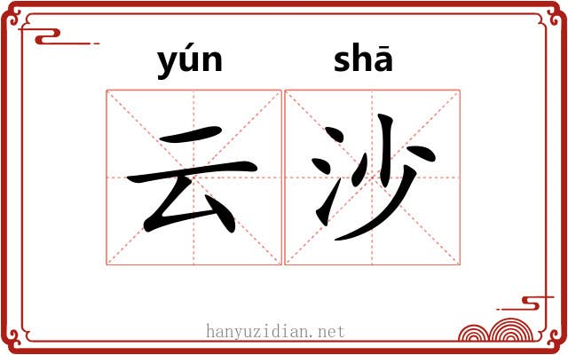 云沙 云沙