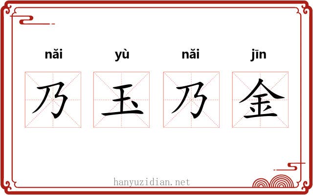 乃玉乃金 乃玉乃金