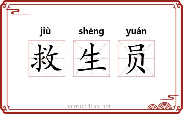 救生员 救生员