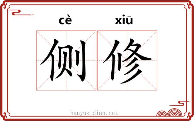 侧修