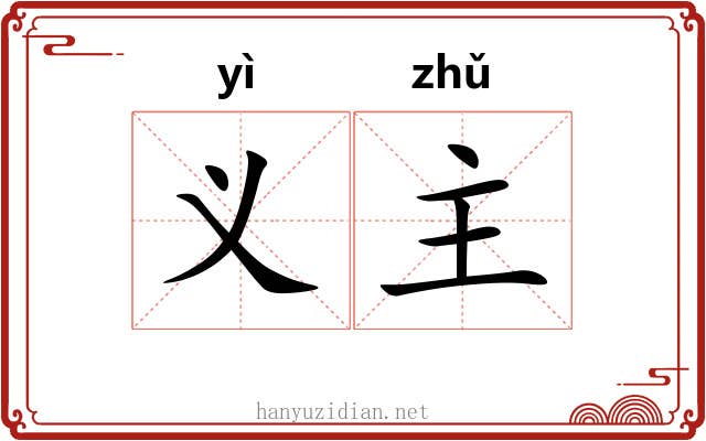 义主 义主