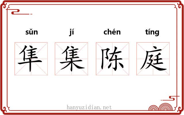 隼集陈庭 隼集陈庭