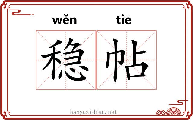 稳帖