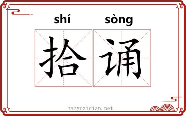 拾诵