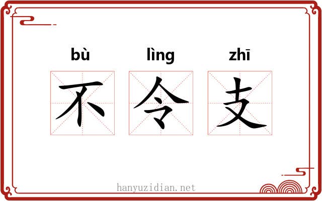 不令支 不令支