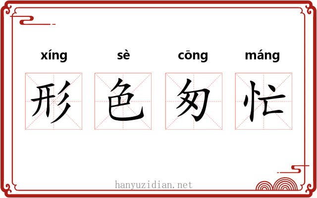 形色匆忙