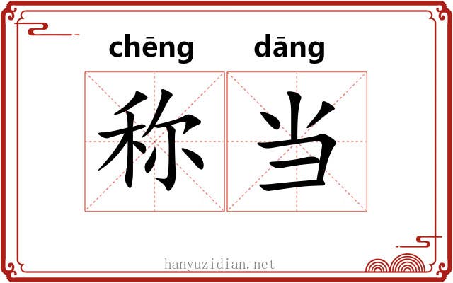 称当 称当