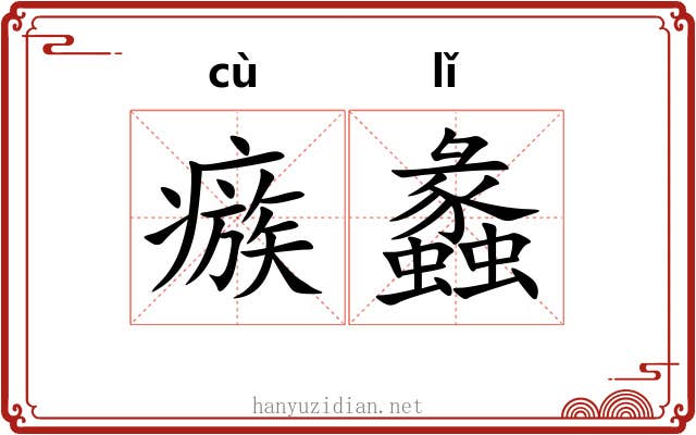 瘯蠡 瘯蠡