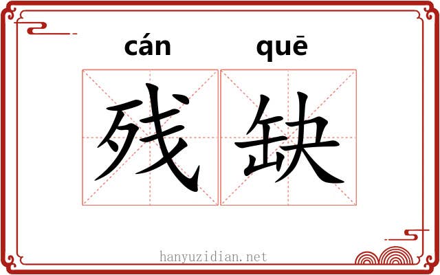 残缺