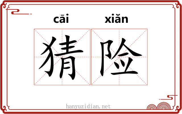 猜险