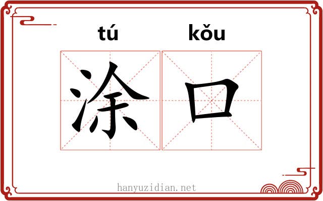 涂口