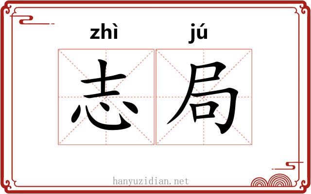 志局