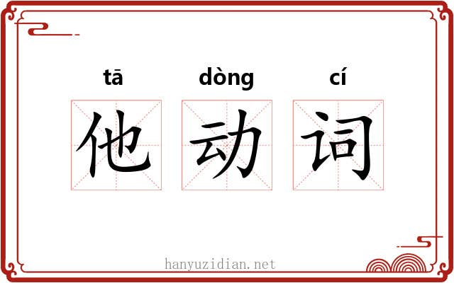 他动词
