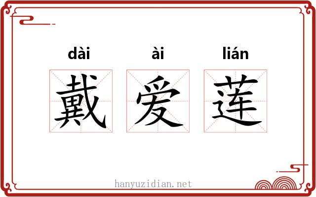 戴爱莲 戴爱莲