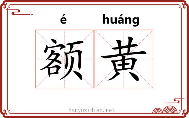 额黄 额黄