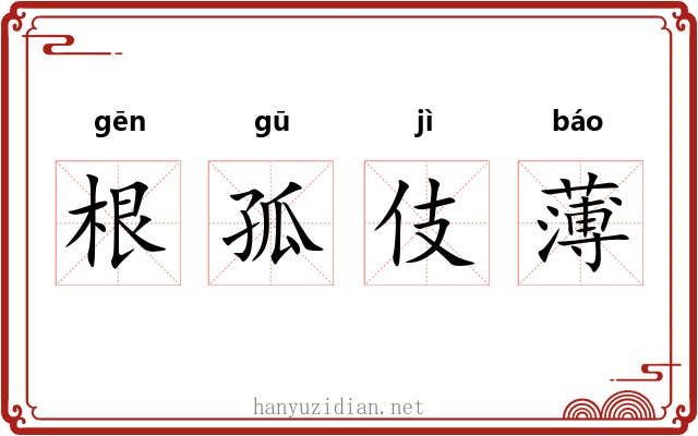 根孤伎薄 根孤伎薄