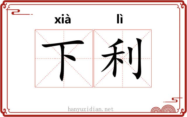 下利