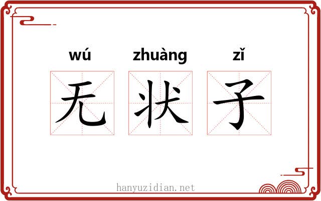 无状子