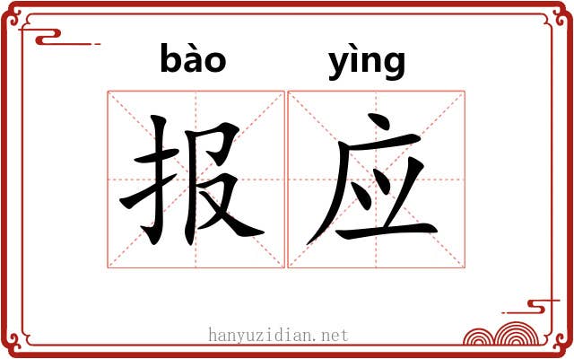 报应 报应