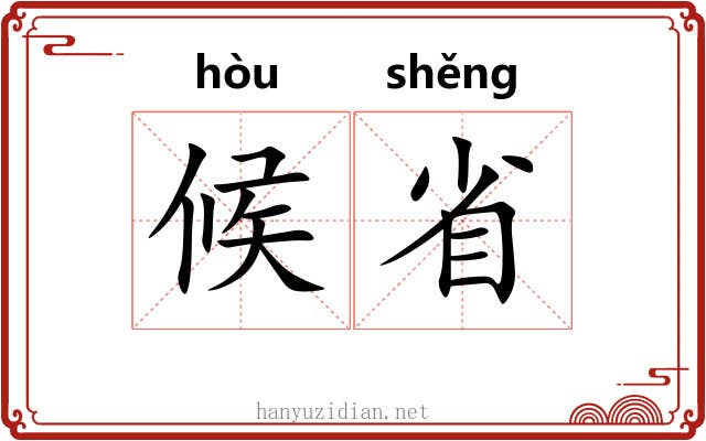 候省 候省