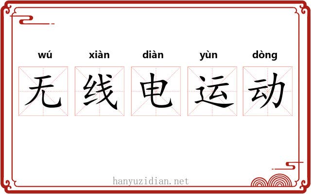 无线电运动 无线电运动