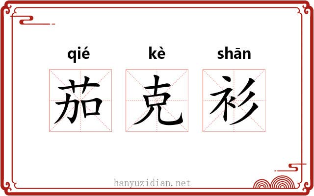 茄克衫