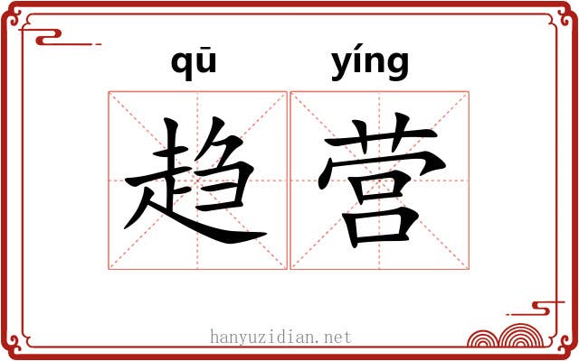 趋营 趋营