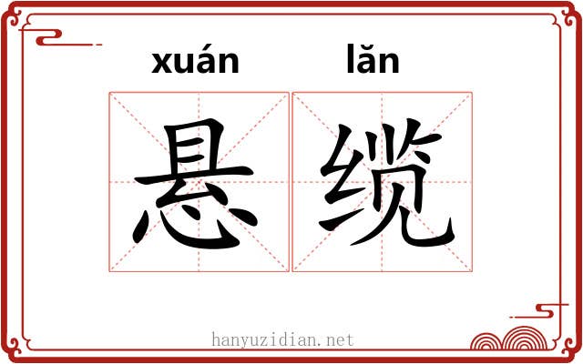 悬缆