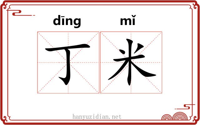 丁米