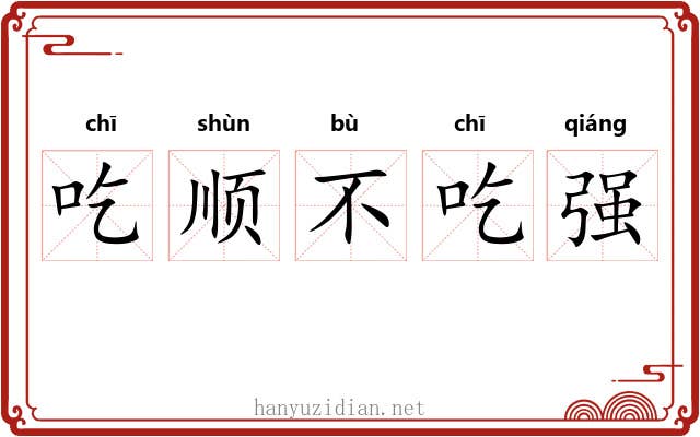 吃顺不吃强