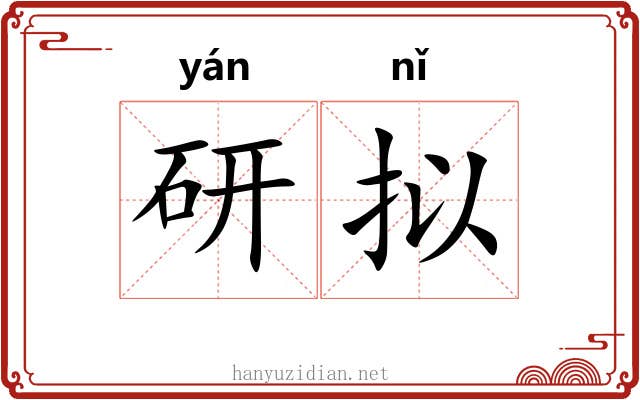 研拟