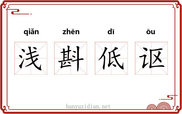 浅斟低讴 浅斟低讴