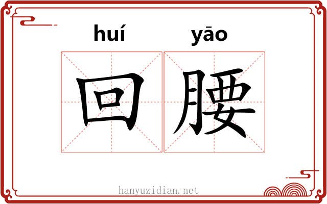 回腰