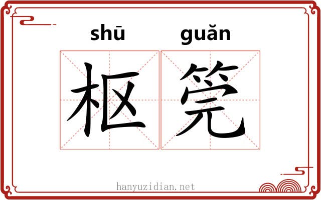 枢筦