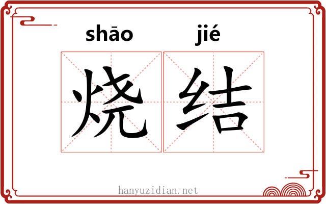 烧结 烧结