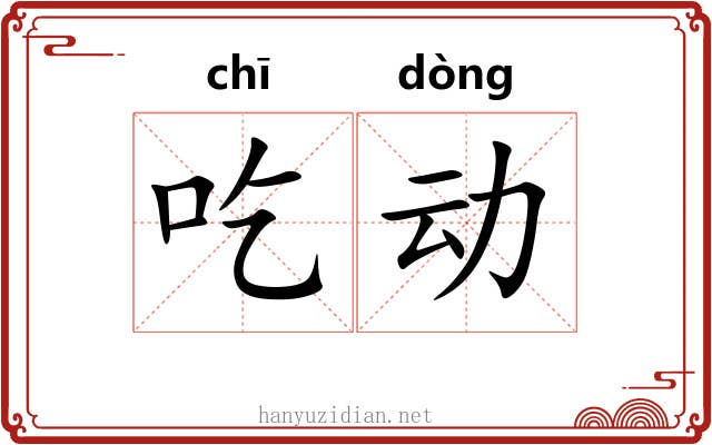 吃动