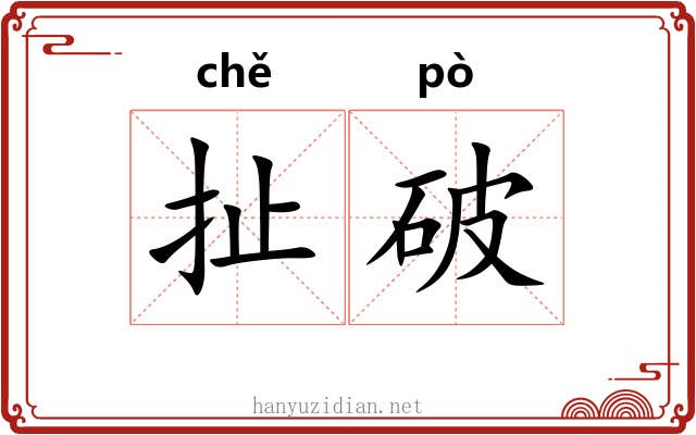 扯破 扯破