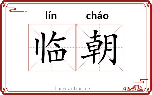 临朝 临朝
