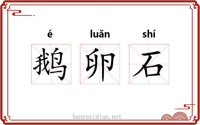 鹅卵石