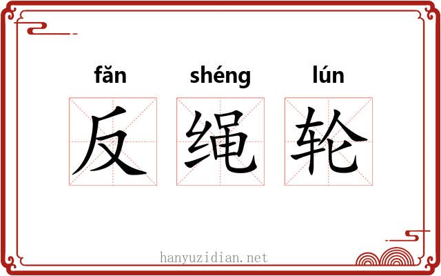 反绳轮 反绳轮