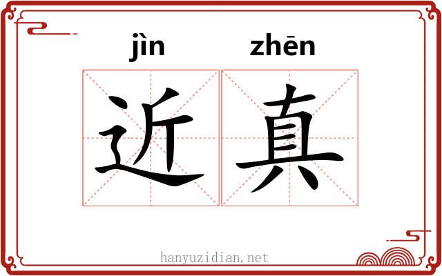近真