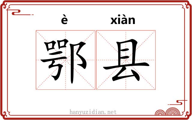 鄂县