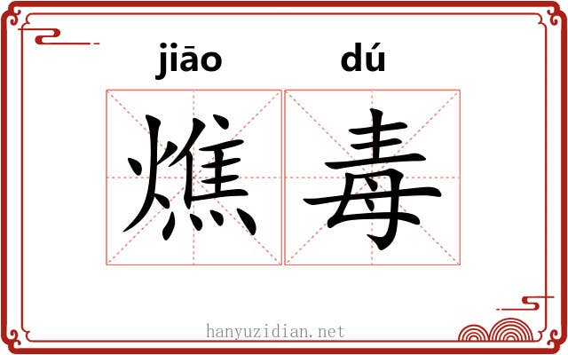燋毒 燋毒