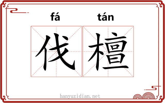 伐檀