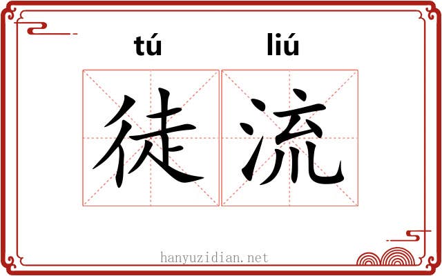 徒流 徒流