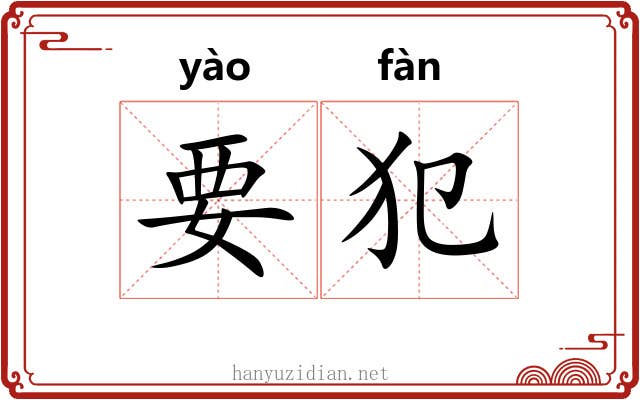 要犯