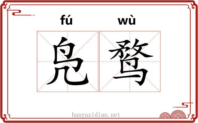 凫鹜