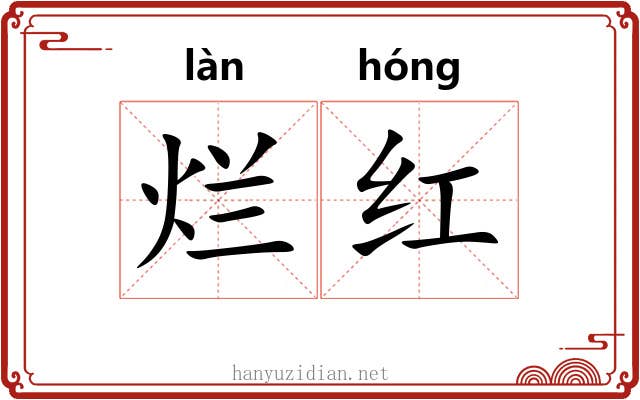 烂红 烂红