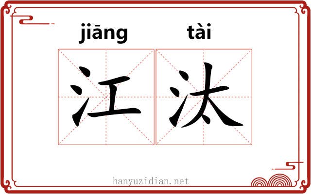 江汰