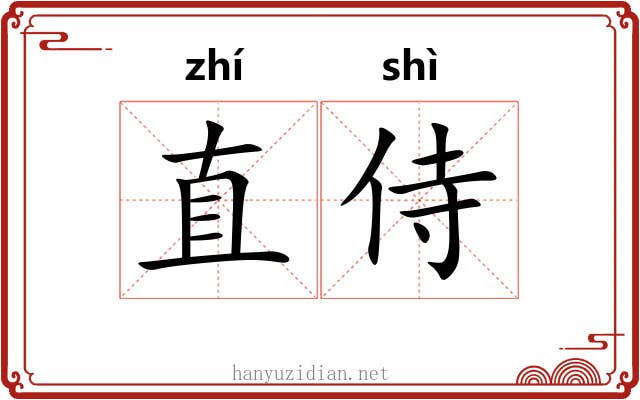 直侍